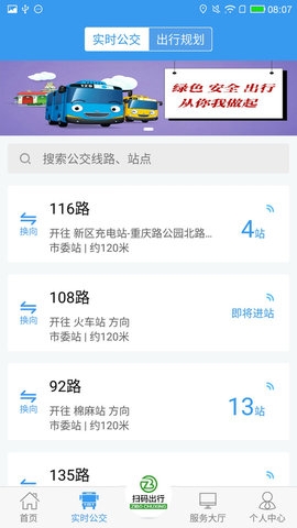 淄博公交出行app新版