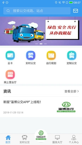 淄博公交出行app新版