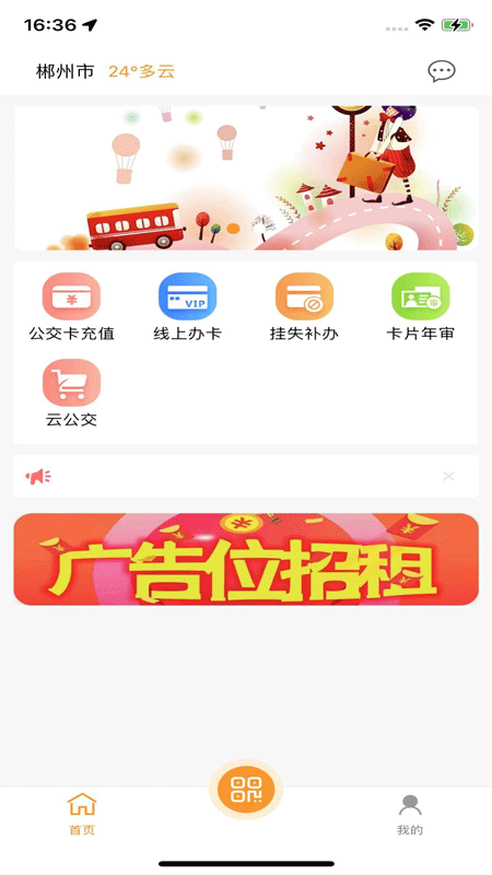 郴州公交通app下载最新版