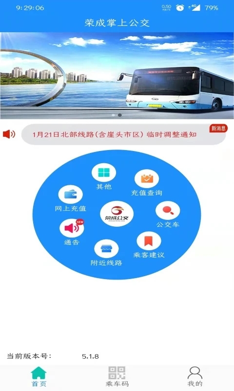 荣成公交车app最新版本