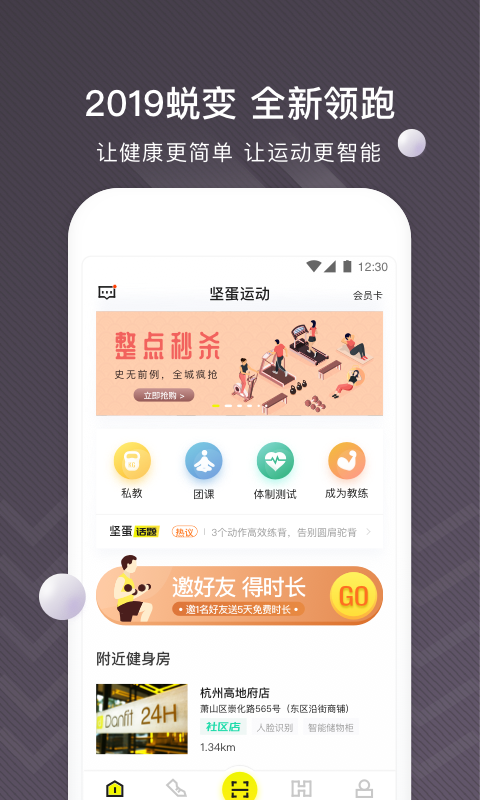 坚蛋运动app