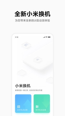 小米换机app下载最新版