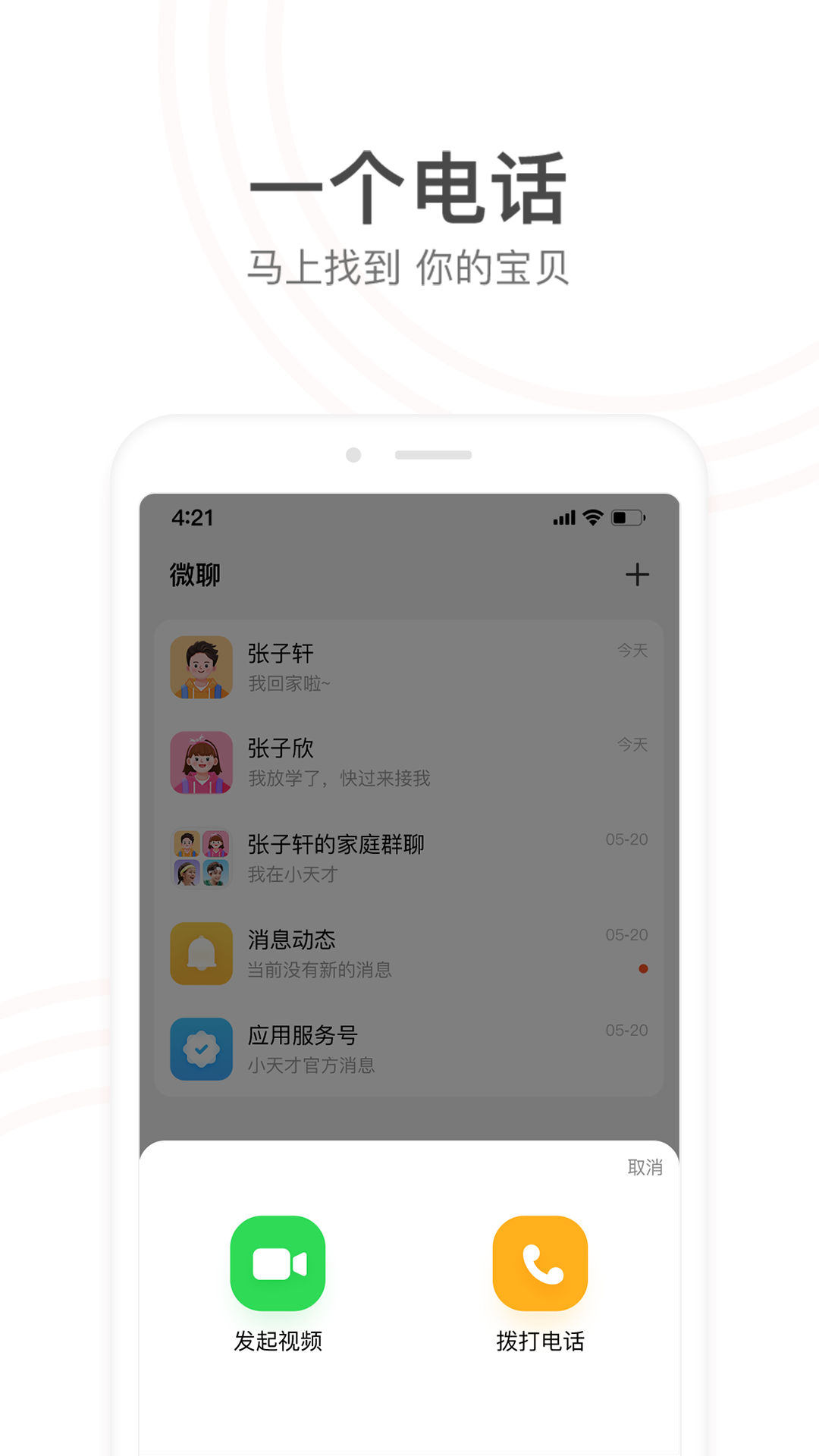 小天才电话手表APP