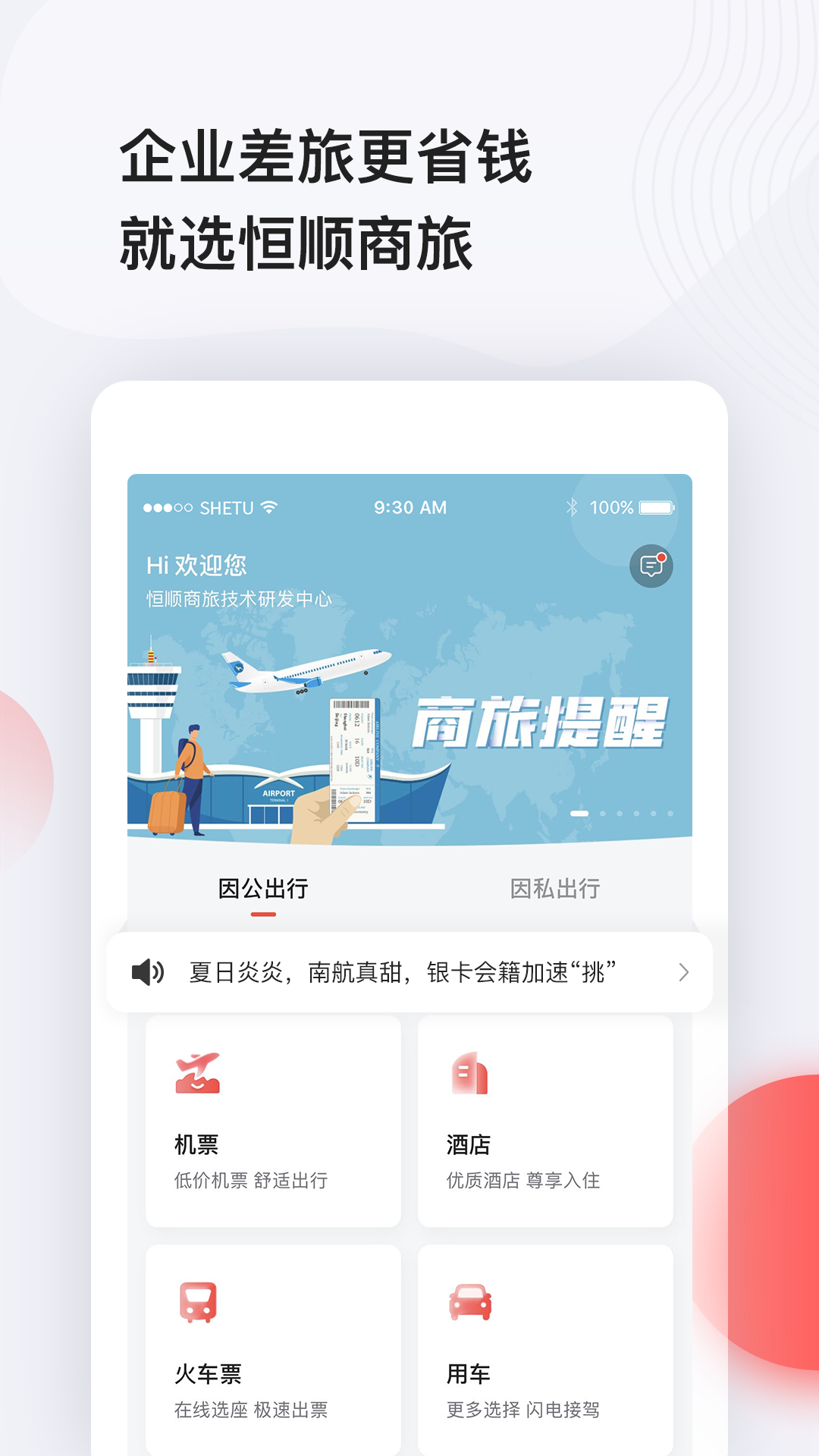 恒顺商旅app