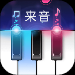 来音钢琴app下载安装最新版