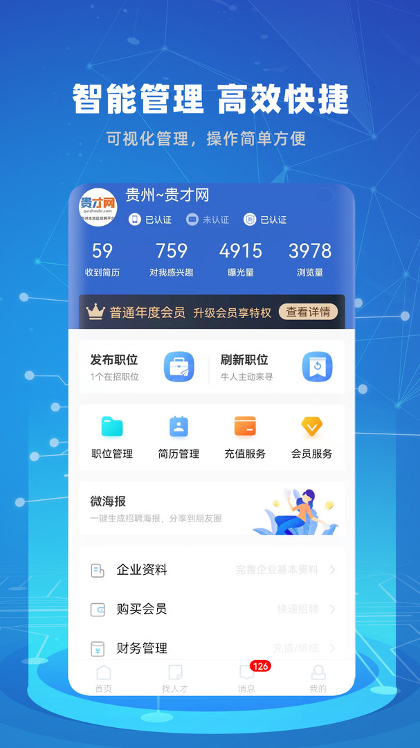 贵才招聘app