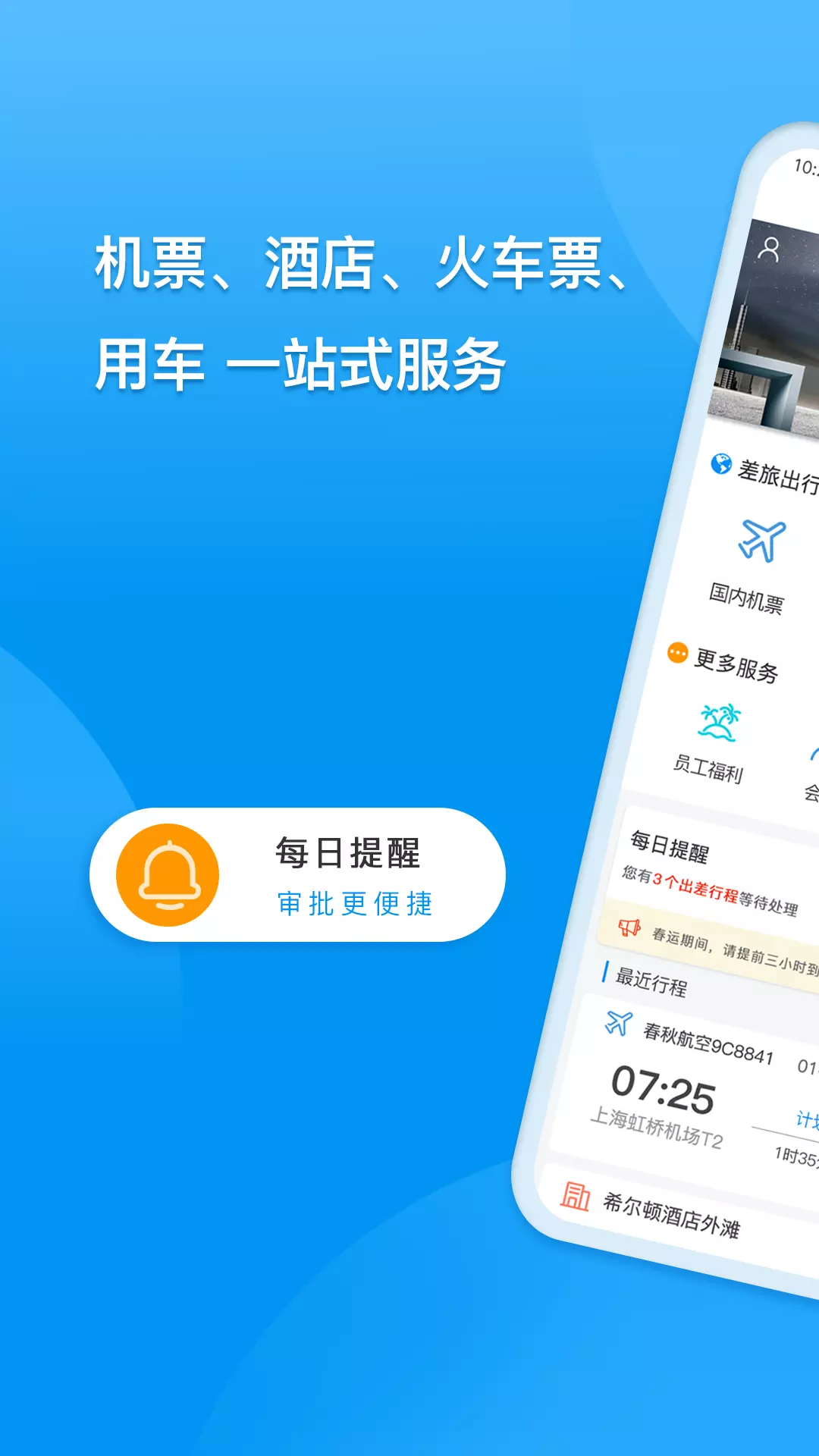 同程商旅官网下载app