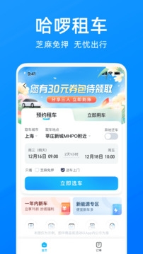 哈啰顺风车app下载安装免费