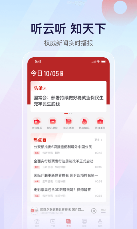 云听app官方免费下载2024