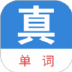 真背单词app下载官网版