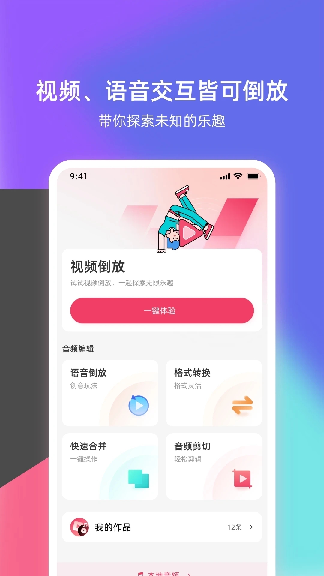 倒放挑战app下载无广告