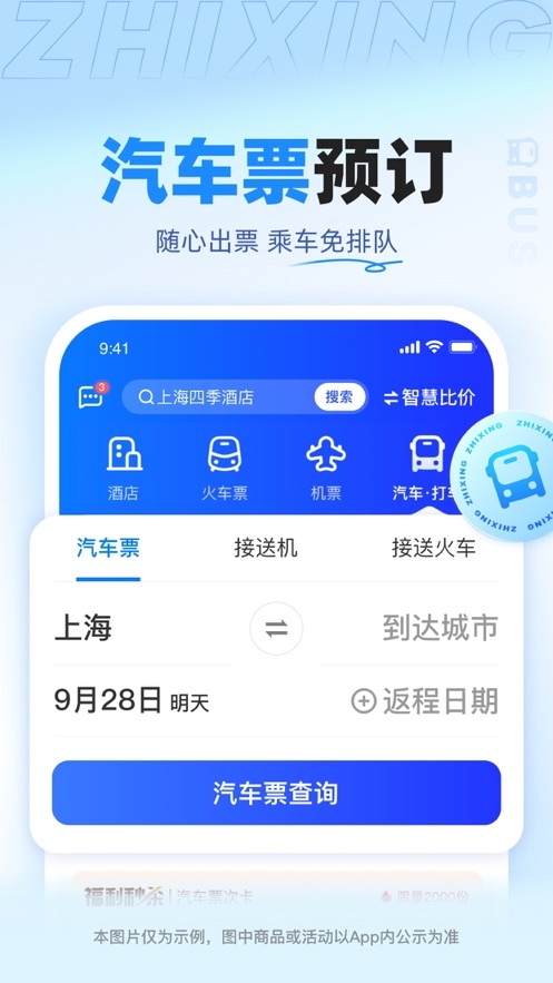 智行旅行app下载官网版最新版