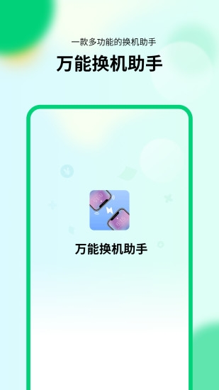 万能换机助手下载安装最新版