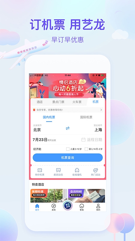 艺龙旅行app下载安装最新版