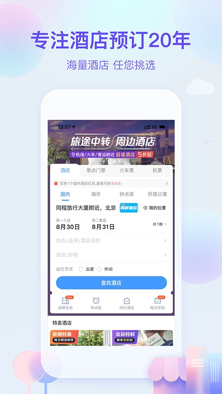 艺龙旅行app下载安装最新版