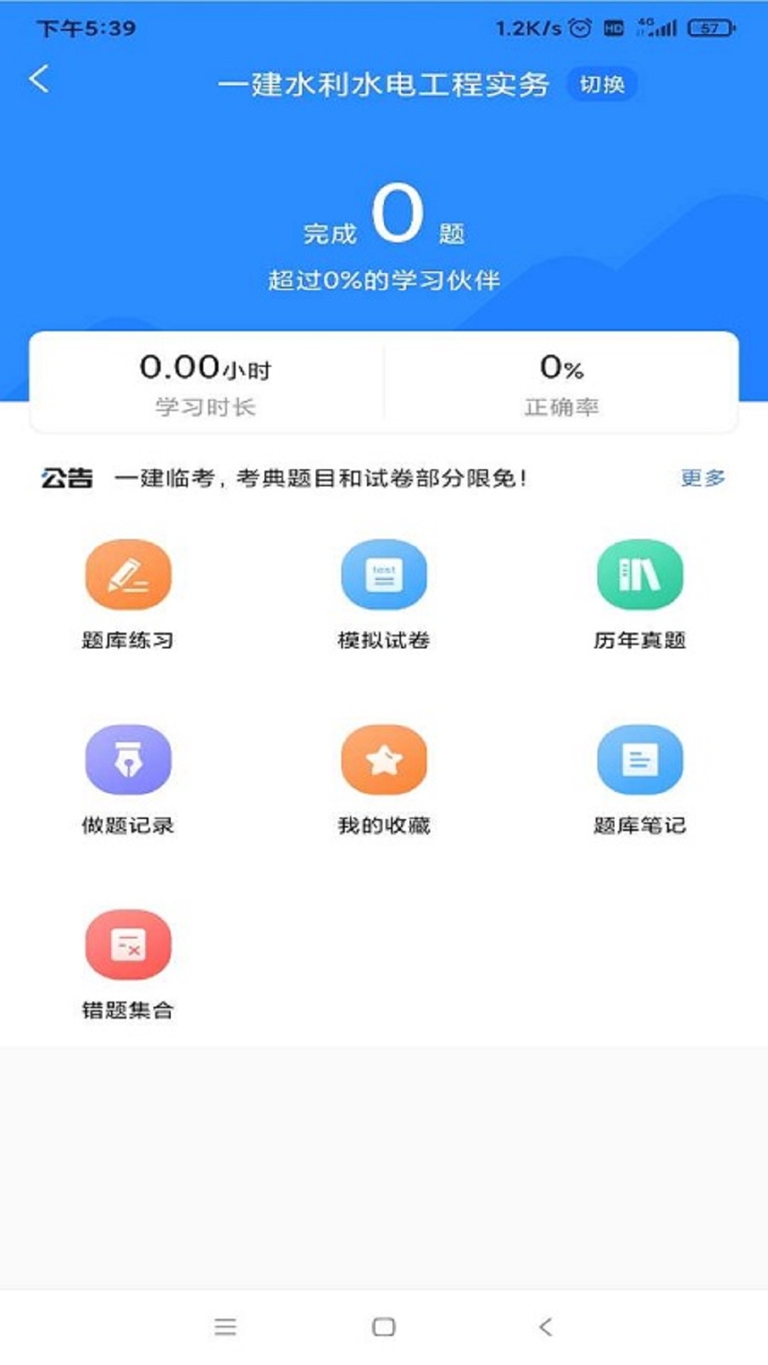 一建考试宝典app下载安装官网版