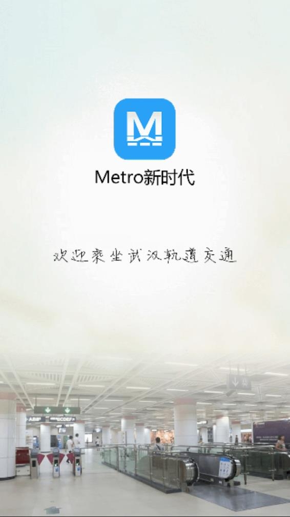 metro新时代app下载