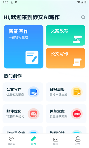 妙文AI写作app下载