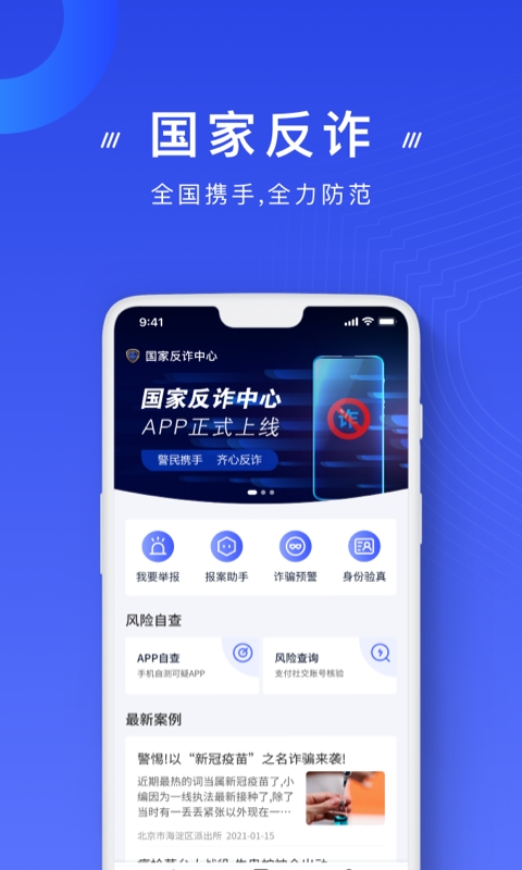 国家反诈中心app下载最新版本