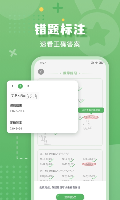 批改口算作业app下载安装免费版