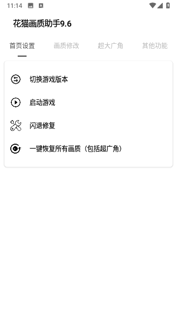 花猫画质助手安卓版下载