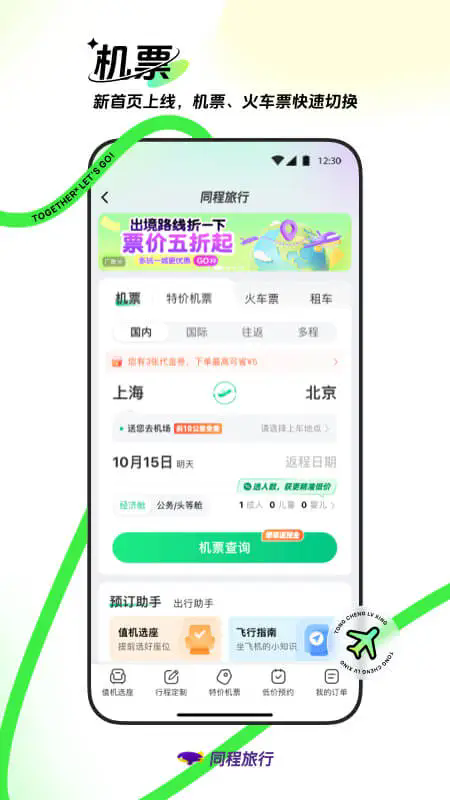 同程旅行app下载安装最新版