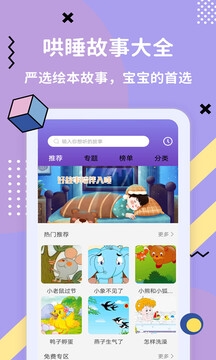 哄睡故事大全app下载免费版