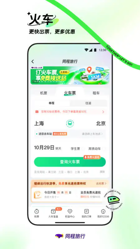 同程旅行app下载安装最新版