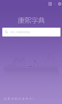 康熙字典app免费版官网版下载