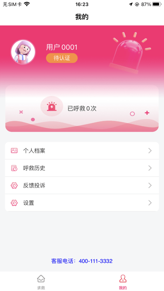 一键呼救app下载安装最新版