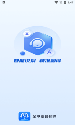 全球语音翻译软件下载安装手机版