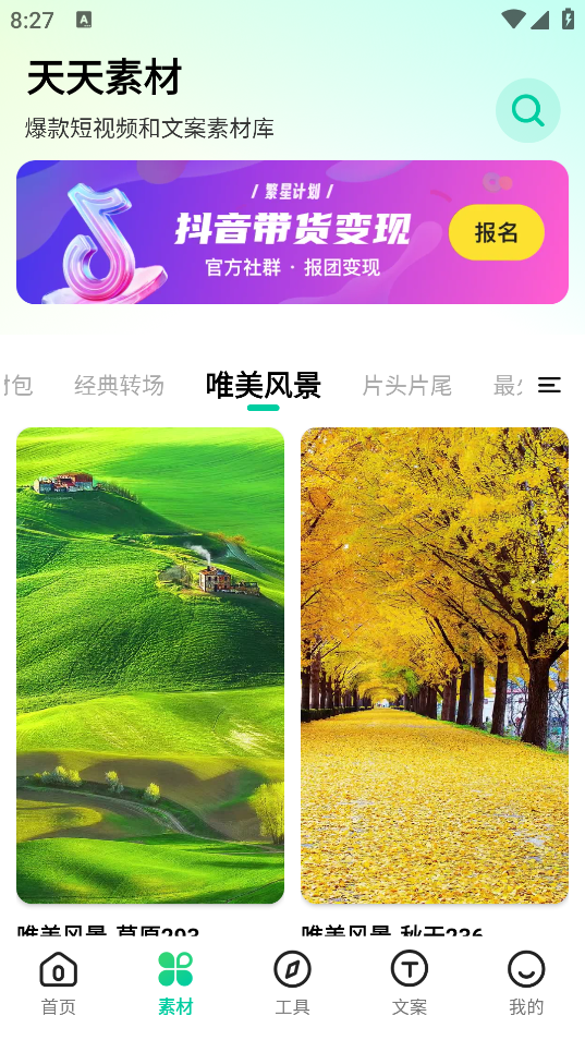 天天素材app免费版下载