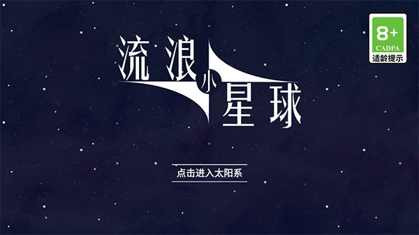 流浪小星球下载安装手机版