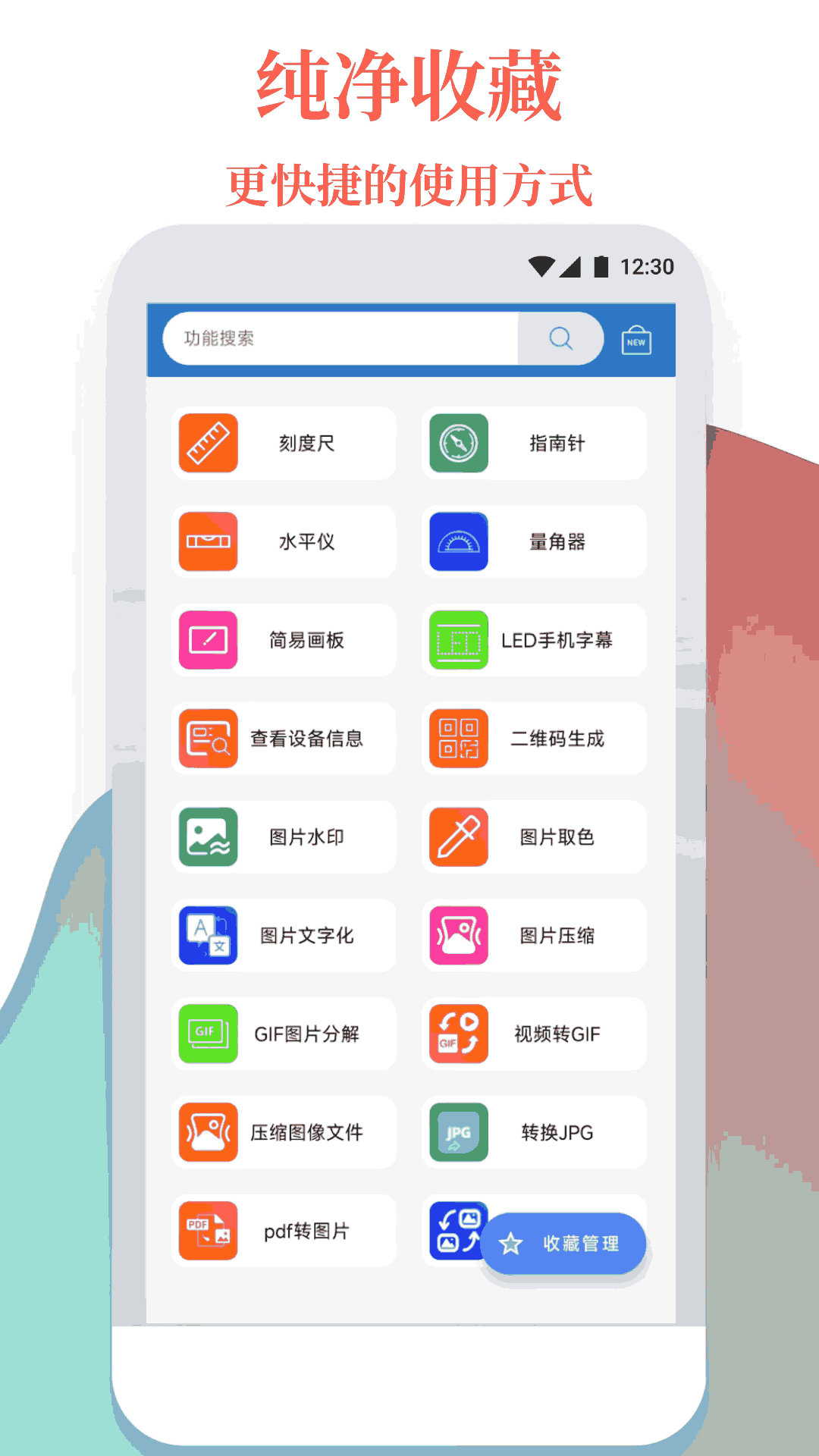 万能工具箱app免费版