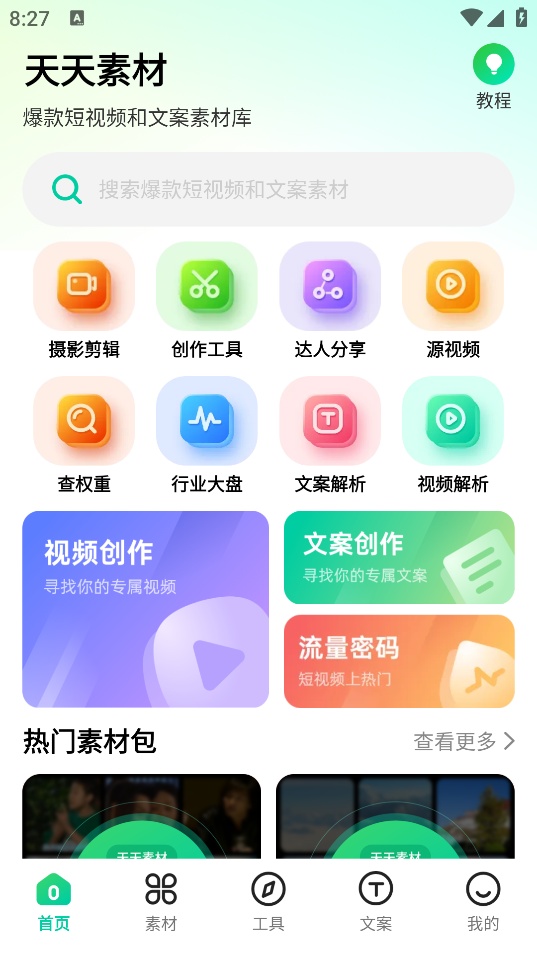 天天素材app免费版下载