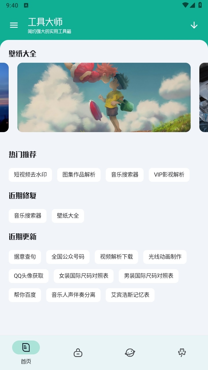 工具大师app下载安装最新版