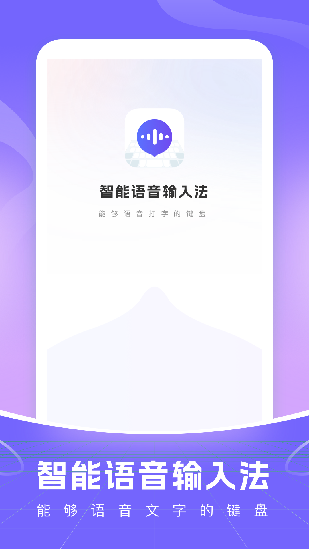 智能语音输入法app下载安装手机版