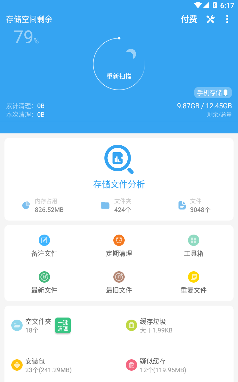 存储空间清理app免费版