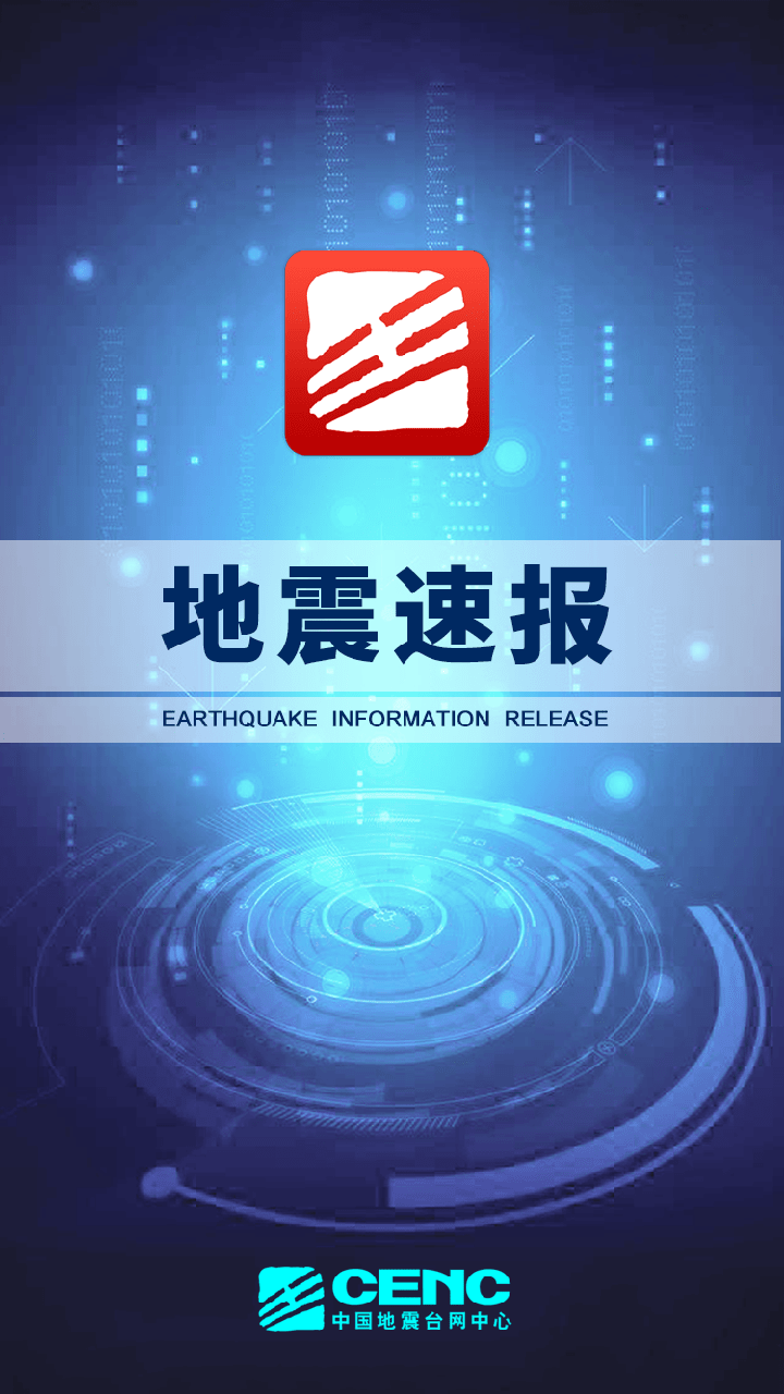 地震速报app官方下载最新版