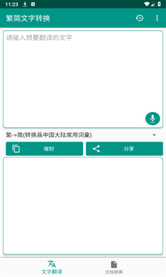 繁简文字转换下载软件免费版