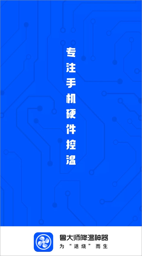 鲁大师降温神器官方版