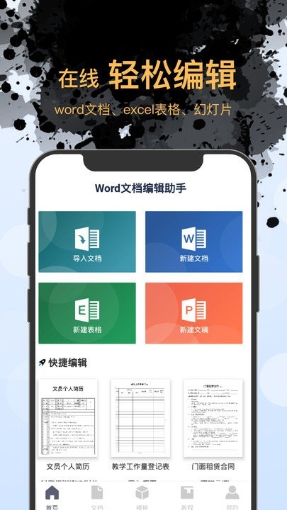 word文档编辑手机版