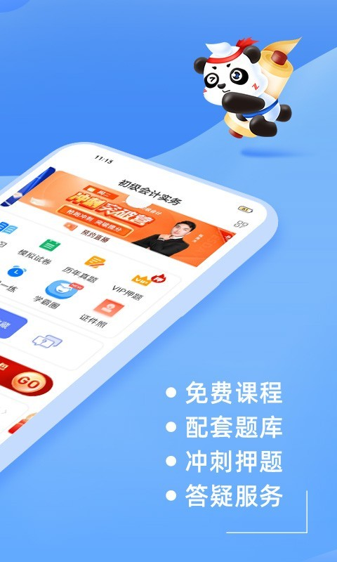 初级会计之了课堂app