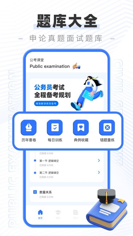 公务员考试对题库app下载