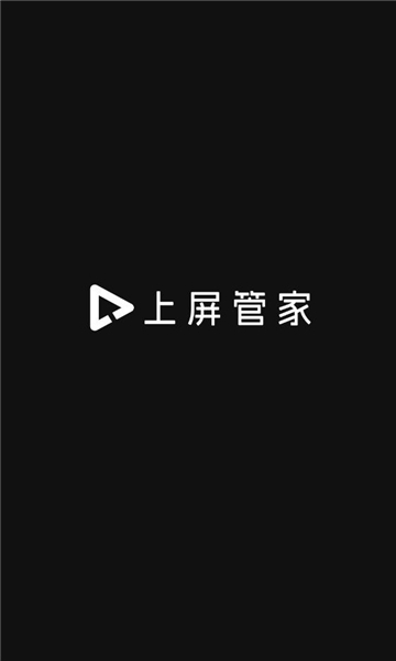 上屏管家最新版