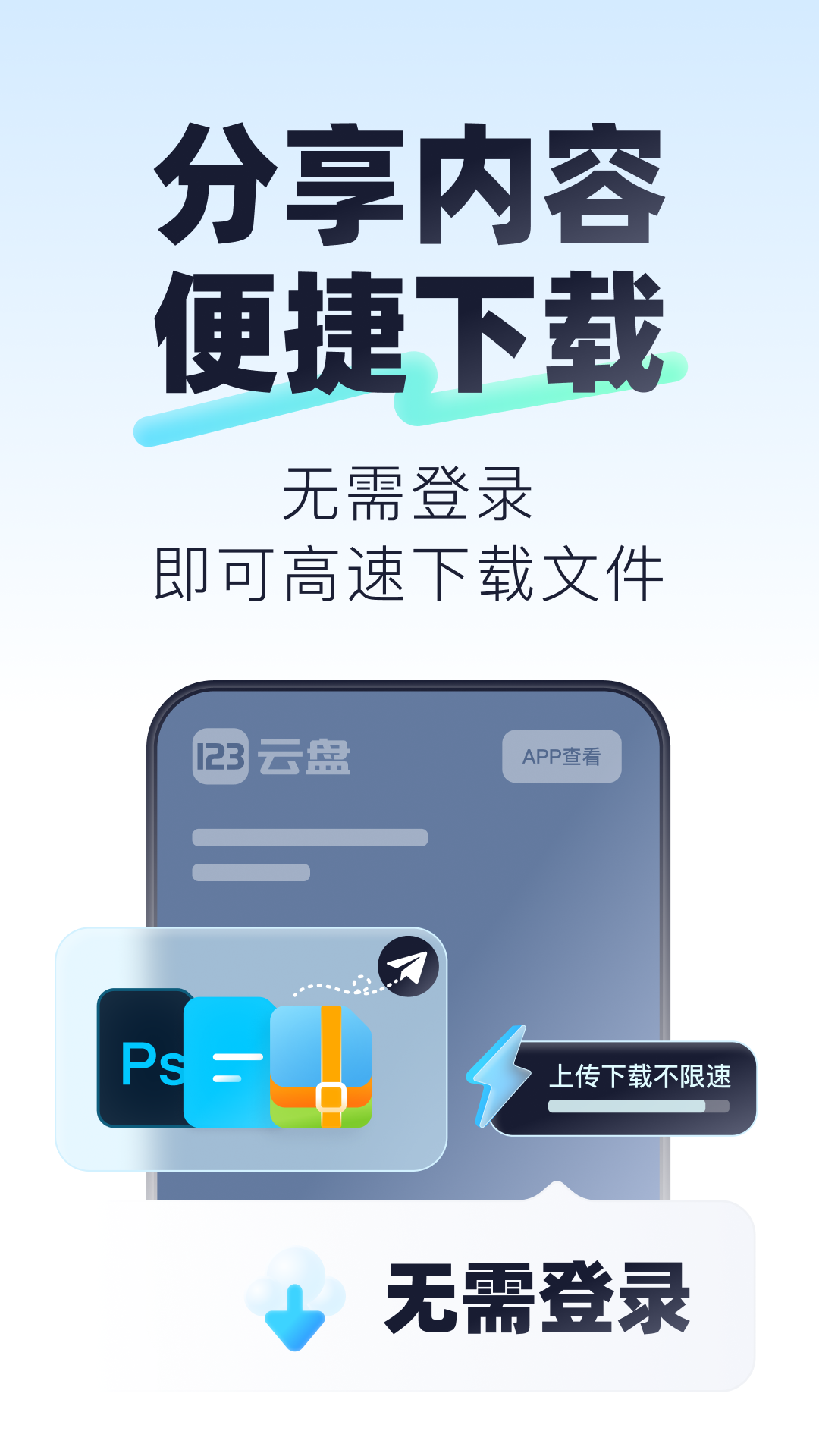 123云盘app下载手机版官方新版本