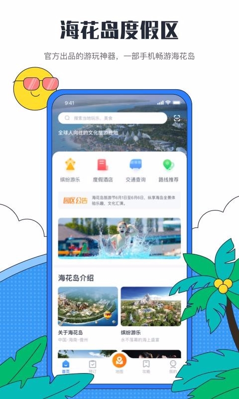 海花岛度假区app下载最新版