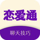 恋爱通app最新版