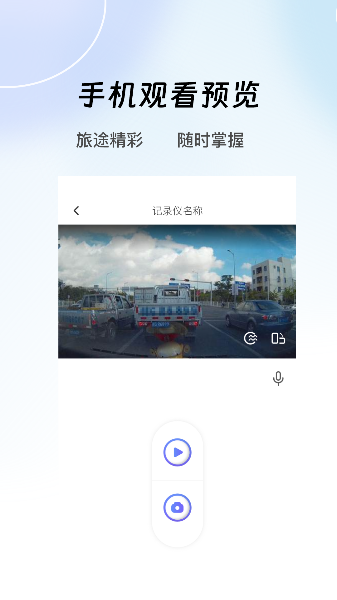 录风者行车记录仪app