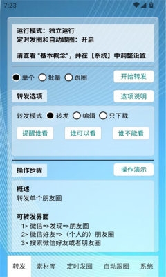 定时自动发圈下载软件免费版